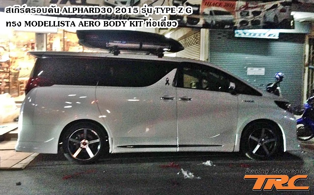 ALPHARD30-2015-TYPE-Z-G-MODELLISTA-AERO-ท่อเดี่ยว-สีขาวเมลทัลลิก